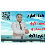 شرح مادة العلوم الصف الأول الاعدادي الترم الأول