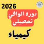 محمي: دورة تحصيلي كيمياء