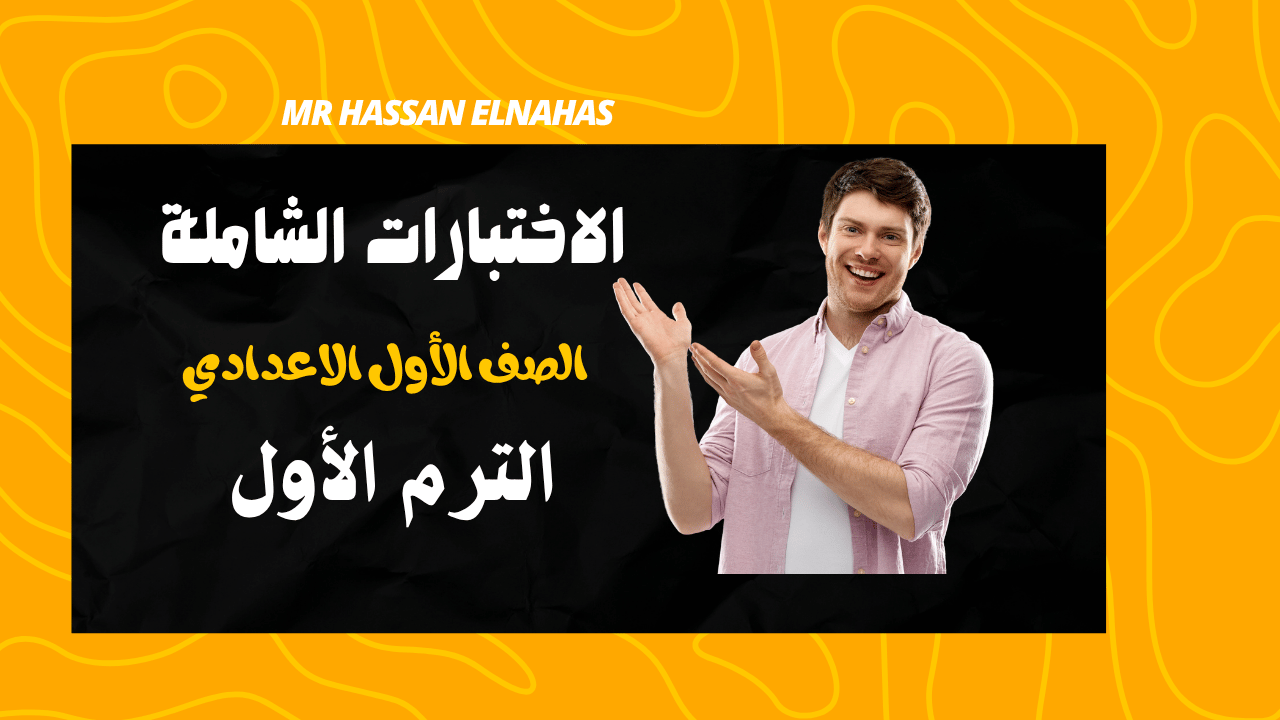 الاختبارات الشاملة (1) الاختبارات الشاملة (1)